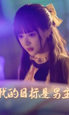 短剧《我的目标是男主》海报