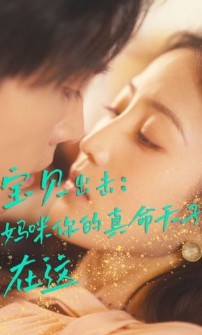 短剧《宝贝出击：妈咪你的真命天子在这》海报