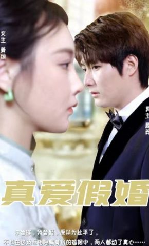短剧《真爱假婚》海报