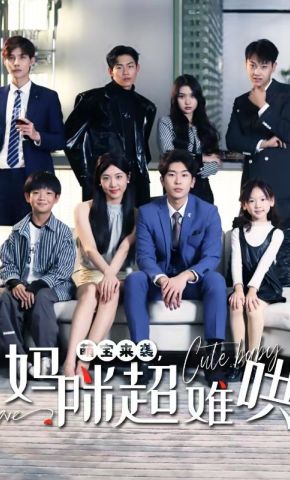 短剧《萌宝来袭，妈咪超难哄》海报