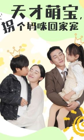 短剧《天才萌宝，拐个妈咪回家宠》海报