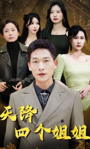 短剧《天降四个姐姐》海报