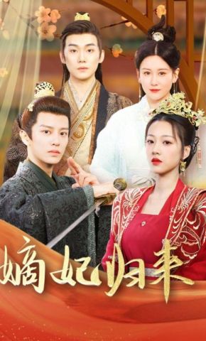 短剧《嫡妃归来》海报