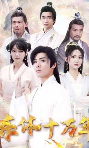 短剧《炼体十万年》海报