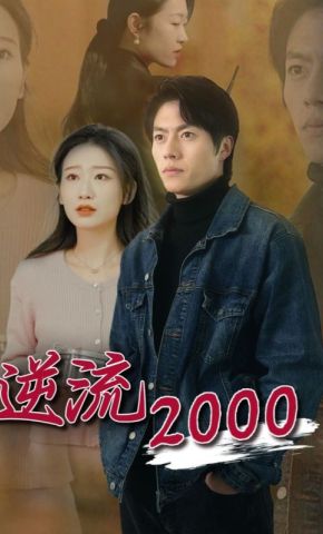 短剧《逆流2000》海报