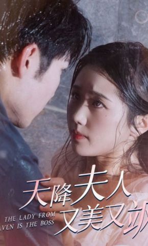 短剧《天降夫人又美又飒》海报