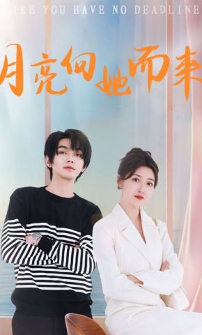 短剧《月亮向她而来》海报