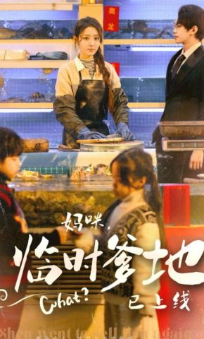 短剧《妈咪，临时爸比已上线》海报