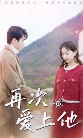 短剧《再次爱上他》海报