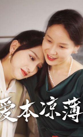 短剧《爱本凉薄》海报