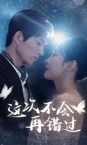 短剧《这次不会再错过》海报