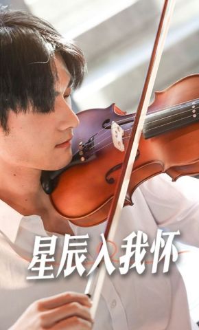 短剧《星辰入我怀》海报