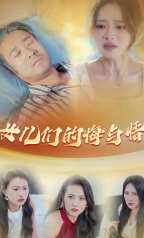 短剧《女儿们的悔与悟》海报