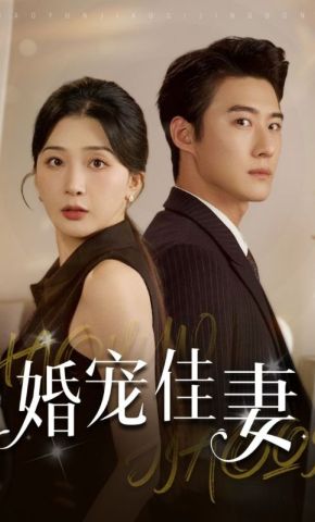 短剧《婚宠佳妻》海报