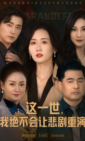 短剧《这一世，我绝不会让悲剧重演》海报