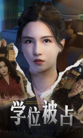 短剧《学位被占》海报