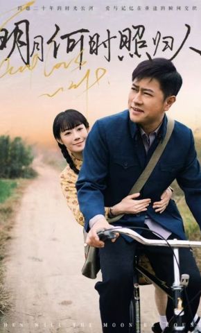 短剧《明月何时照归人》海报