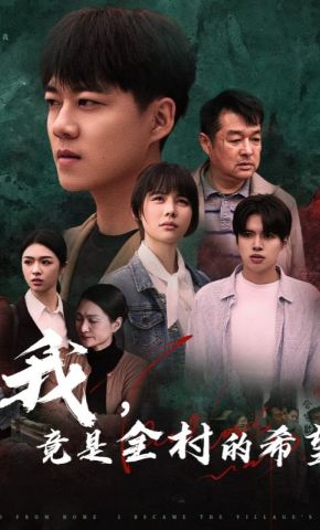 短剧《我，竟是全村的希望》海报