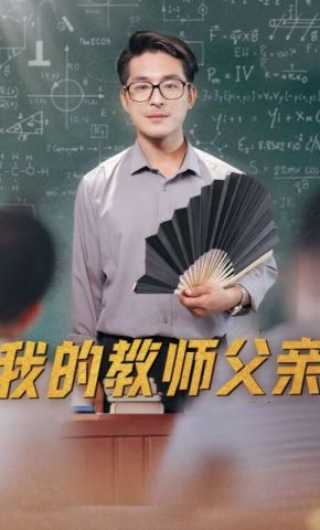 短剧《我的教师父亲》海报