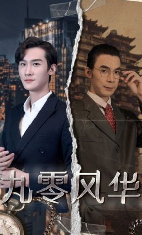 短剧《九零风华》海报