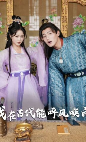短剧《我在古代能呼风唤雨》海报