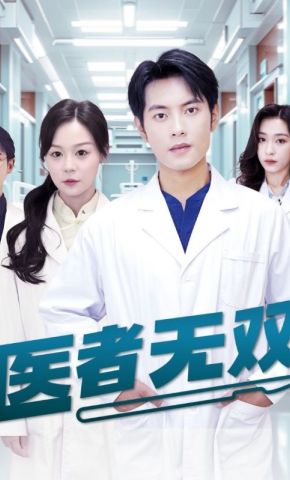 短剧《医者无双》海报