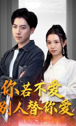 短剧《你若不爱别人替你爱》海报