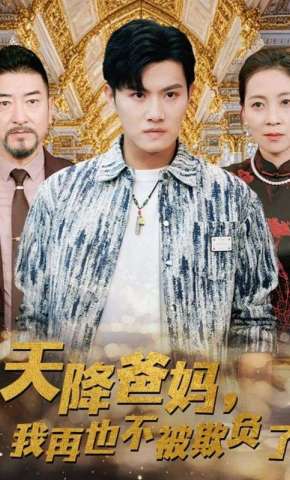 短剧《天降爸妈，我再也不被欺负了》海报