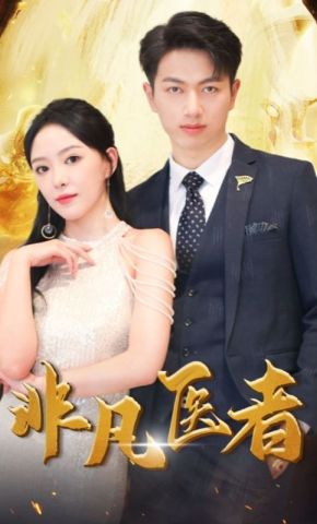 短剧《非凡医者》海报