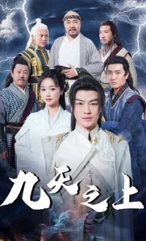 短剧《九天之上》海报
