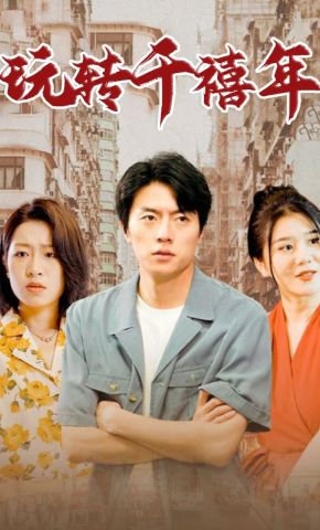 短剧《玩转千禧年》海报