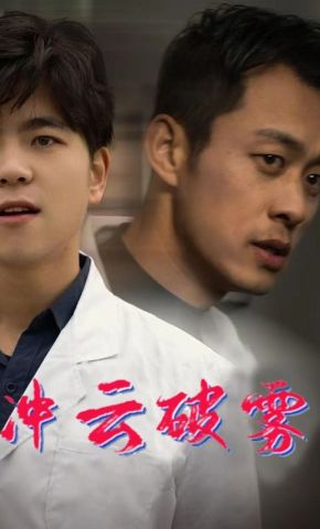 短剧《冲云破雾》海报