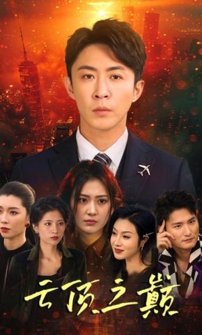 短剧《云顶之巅》海报
