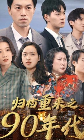 短剧《归档重来之90年代》海报