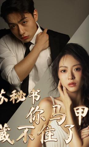短剧《苏秘书你马甲藏不住了》海报