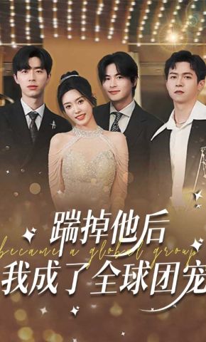 短剧《踹掉他后我成了全球团宠》海报