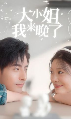 短剧《大小姐我来晚了》海报