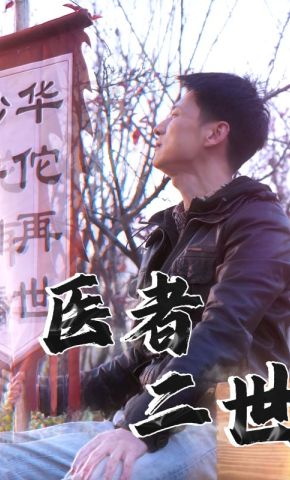 短剧《医者二世》海报