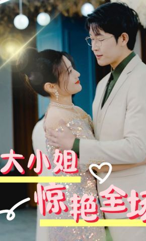 短剧《大小姐惊艳全场》海报