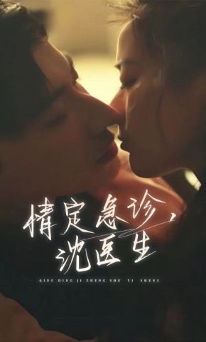 短剧《情定急诊，沈医生》海报