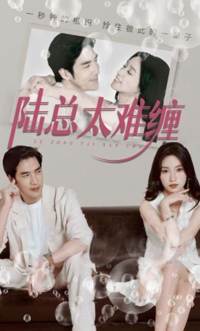 短剧《陆总太难缠》海报