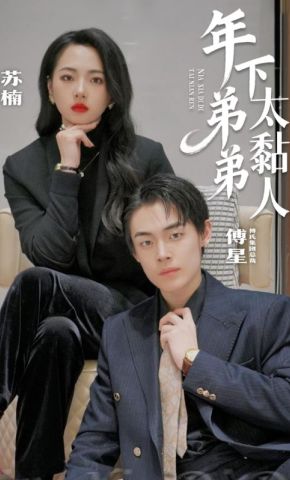 短剧《年下弟弟太黏人》海报