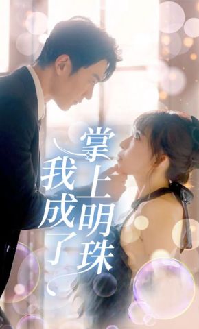 短剧《我成了掌上明珠》海报