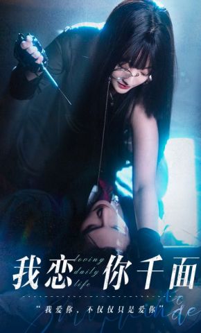 短剧《我恋你千面》海报