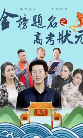 短剧《金榜题名之高考状元》海报