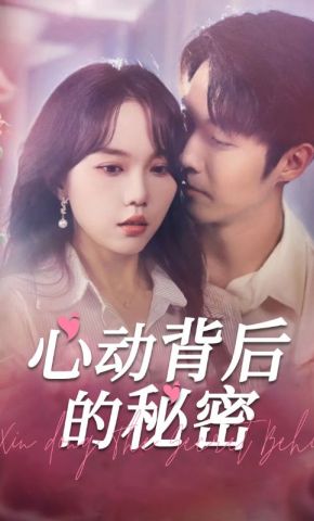 短剧《心动背后的秘密》海报