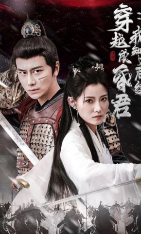 短剧《穿越成昏君：我知道后续》海报