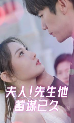 短剧《夫人！先生他蓄谋已久》海报