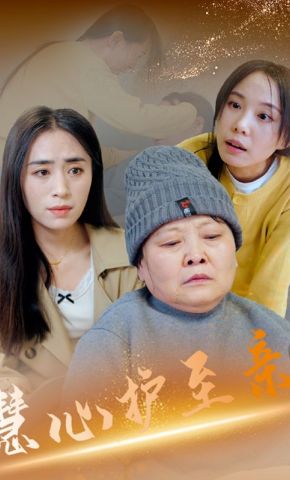 短剧《慧心护至亲》海报