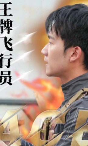 短剧《王牌飞行员》海报
